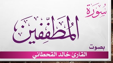 083 سورة المطففين .. خالد القحطاني .. القرآن هدى للمتقين