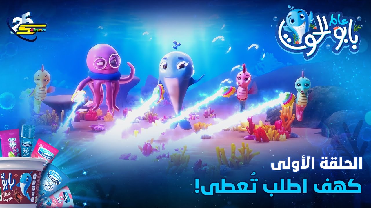 Spacetoon - Baboo the Whale - Season 2 - Episode 1 | سبيستون - بابو ...