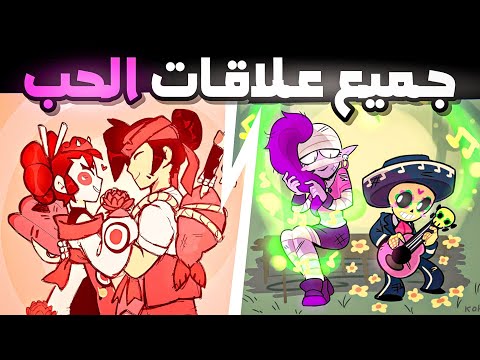 جميع علاقات الحب السرية داخل براول ستارز مين يحب مين