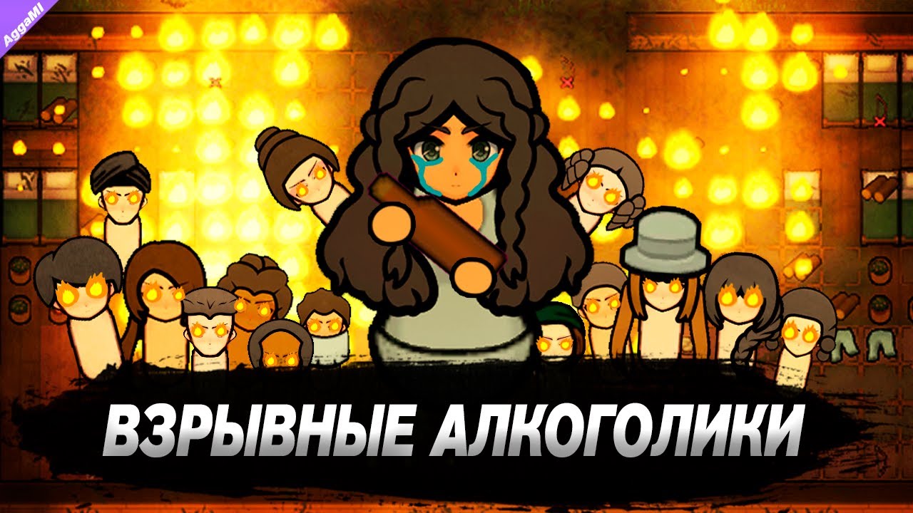 Могу ли я Спасти 50 Детей от Взрывов в RimWorld