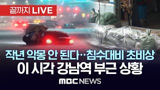 서울 물폭탄..작년 침수 악몽 강남역 부근 침수 대비 …