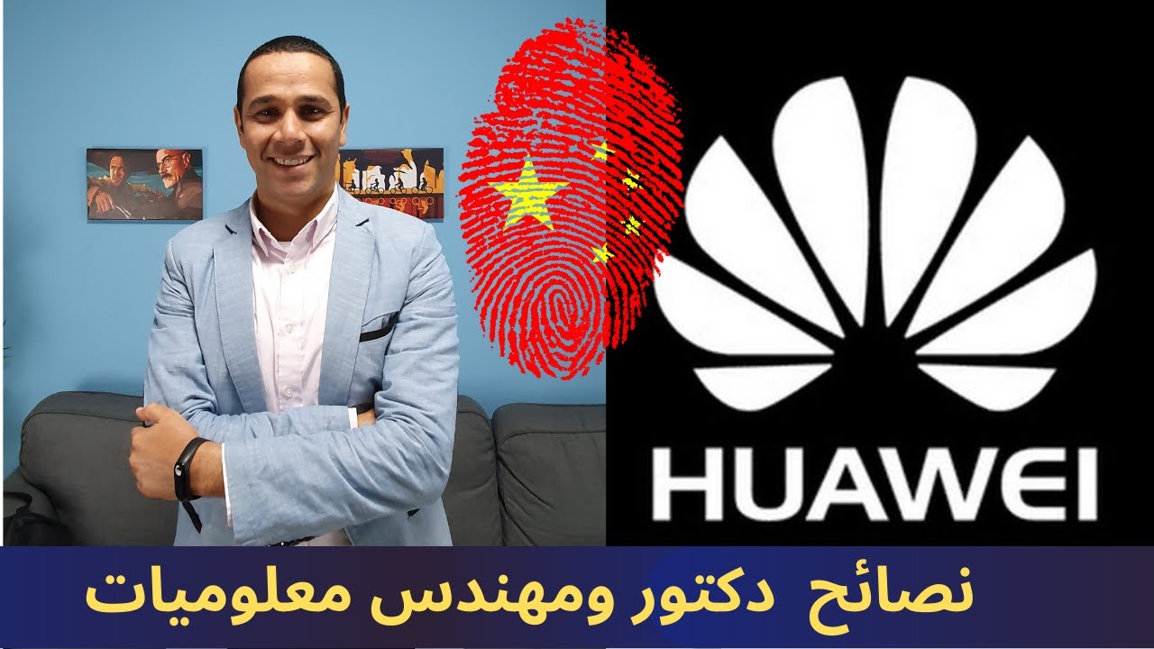 Huawei من الرباط إلى الصين، تجربة مهندس المعلوميات في الصين و شركة