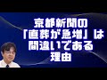 東京博善の詭弁を斬る。公共的分離経営の必要性　ライブ配信　葬儀・葬式ｃｈ