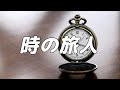 【合唱曲】 時の旅人  (混声三部合唱)【歌詞付き】