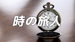 Video thumbnail of "【合唱曲】 時の旅人  (混声三部合唱)【歌詞付き】"