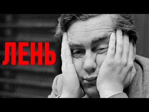 Как Побороть Лень. Избавься От Лени Навсегда