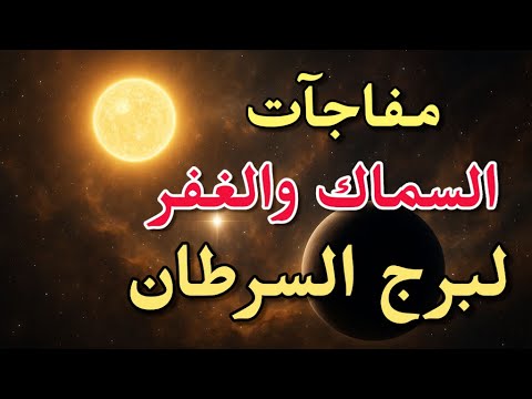 برج السرطان مفاجآت نجم السماك والغفر من أكتوبر ل ديسمبر 2025