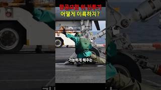항공모함에서 전투기가 이륙하는 방법 #밀리터리 #항공모함 #정보