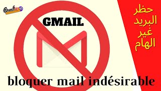 Comment bloquer une adresse mail sur Gmail حظر عنوان بريد إلكتروني