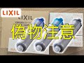 浄水カートリッジ偽物注意（LIXIL、INAX）