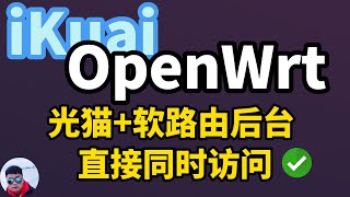 必学技! 这样设置iKuai、OpenWrt可同时访问光猫后台和软路由后台, 超简单!