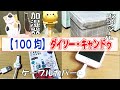 【100均】ダイソー・キャンドゥの【収納スツール】【ケーブルカバー】【加湿器】お役立ちアイテム！！