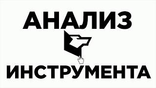 Видео-урок №5. Анализ инструмента Видео-урок №5. Анализ инструмента