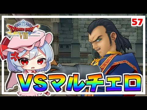 マルチェロとの因縁に決着を! #57 「ドラクエ8 空と海と大地と呪われし姫君」【 ゆっくり実況】