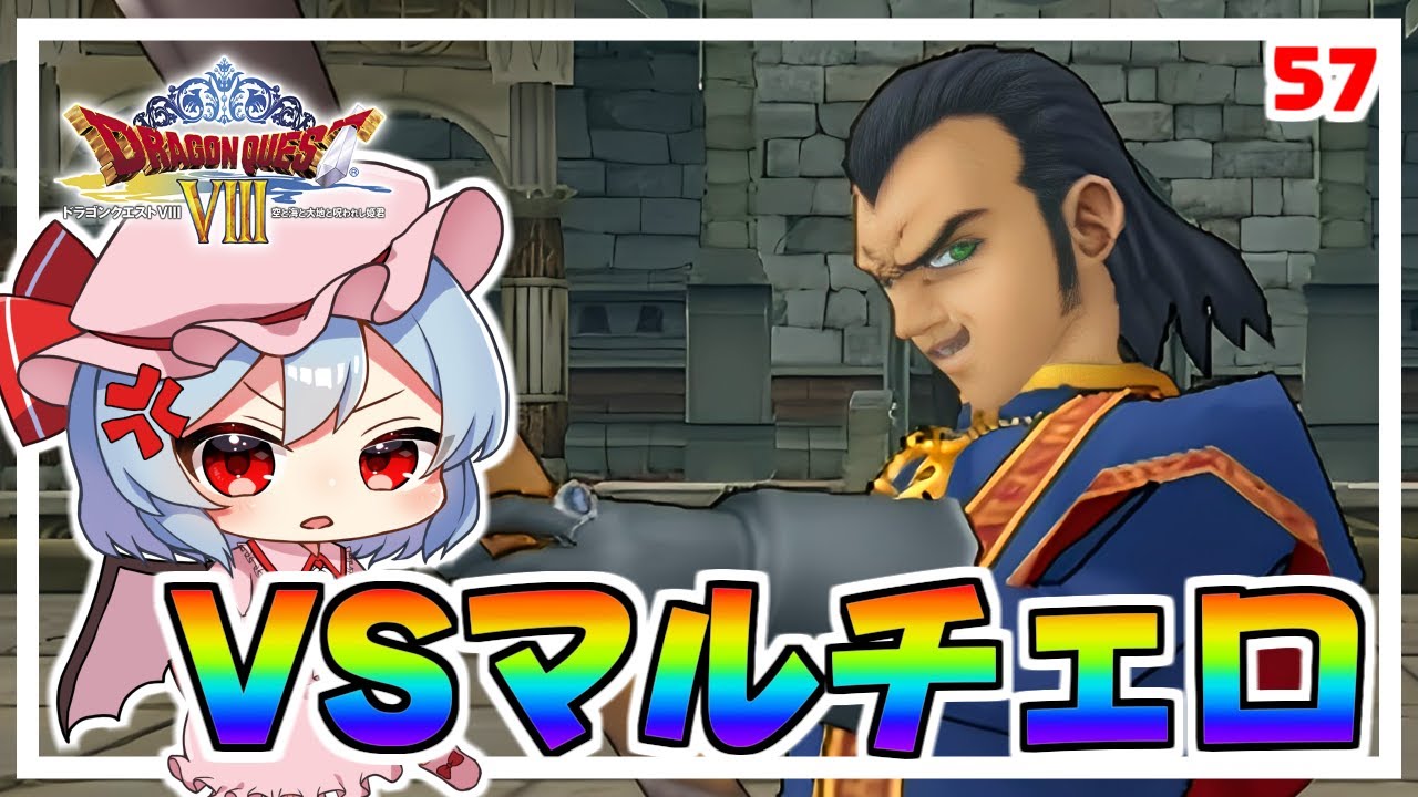 マルチェロとの因縁に決着を！ #57 「ドラクエ8 空と海と大地と呪われ