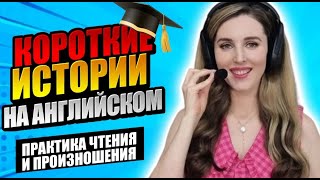 КОРОТКИЕ ИСТОРИИ НА АНГЛИЙСКОМ: НОВЫЙ ВЫПУСК! ТРЕНИРУЕМ ЧТЕНИЕ И ПРОИЗНОШЕНИЕ