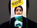 लोहे और मिट्टी के घड़े की कहानी.#latest #स्टोरी #reporternitu #motivational #shortsviral #shorts