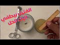 فتيل الشمعه بيطفي لوحده طريقة العلاج 