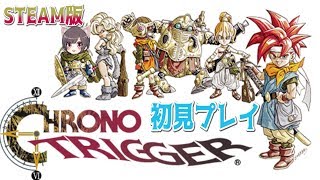 【クロノトリガーSTEAM版】#10 初見プレイ クリア後 裏ボス！＆スタッフエンディング回収！！ずっと「やまだ」のターン！？ LIVE  【CHRONO TRIGGER】PC版