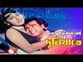 Aj Achi Kal Nei | আজ আছি কাল নেই | Mehedi & Nishi | Mrittudata |@JFIMovies