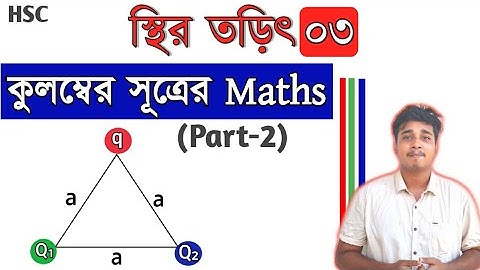 স্থির তড়িৎ- ০৩ | কুলম্বের সূত্রের Maths (Part-2) | ত্রিভুজের কৌণিকবিন্দু ও ভরকেন্দ্রে | HSC Physics