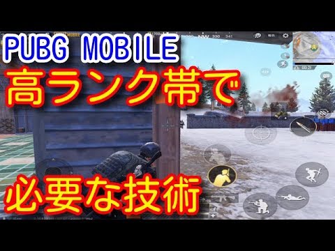 Pubg Mobile 高ランク帯で必要になってくる勝てる撃ち合い方 今まで以上のリーンや強ポジ 稜線の使い方 立ち回りなどを解説 Pubgモバイル Pubg スマホ版 Youtube