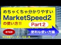 めちゃくちゃ分かりやすい「MarketSpeed2」の使い方。便利な使い方編‼