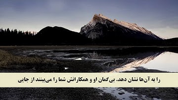 جز 8 ( سوره اعراف از آیه 23 تا 30 ) با ترجمه فارسی صوتی و تصویری