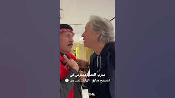مدرب النصر جيسوس في تصريح سابق الهلال نمبر ون 