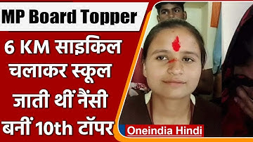 MP Board 10th 12th Result 2022: 10th Topper Nancy Dubey के संघर्ष की कहानी | वनइंडिया हिंदी