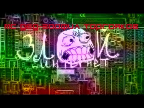 МС Дед-зоофил Кирилла Торгоякова