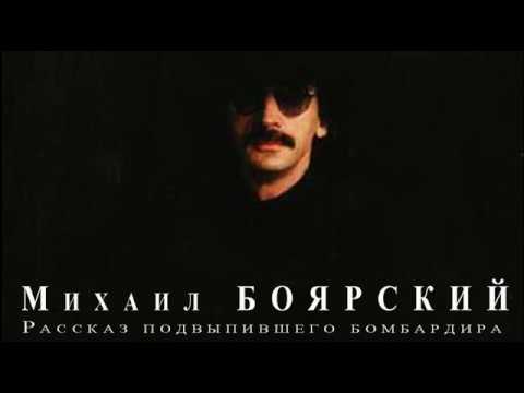 Альбом "Рассказ подвыпившего бомбардира". Поёт Михаил Боярский.1998 год