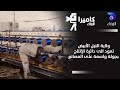 ولاية النيل الأبيض تعود الى دائرة الإنتاج بجولة واسعة على المصانع كاميرا الزرقاء ولاية النيل الأبيض تعود الى دائرة الإنتاج بجولة واسعة على المصانع كاميرا الزرقاء