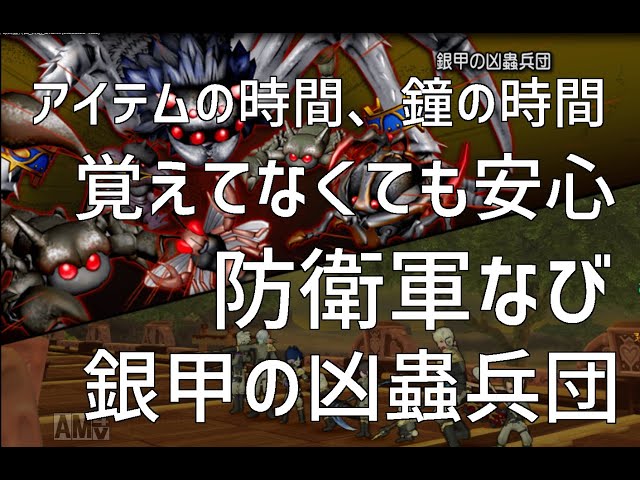 Dqx 防衛軍なび 銀甲の凶蟲兵団 アストルティア防衛軍 Youtube