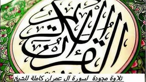 تلاوة مجودة سورة ال عمران كاملة للشيخ عبدالباسط...