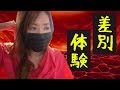 【人種差別】日本人は海外で差別されるの？差別体験を語る！