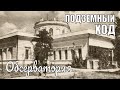 Николаевская обсерватория. Подземный ход