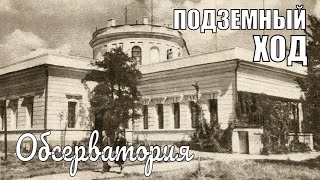 Николаевская обсерватория. Подземный ход
