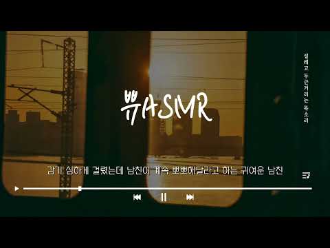 여자ASMR/감기 심하게 걸렸는데 계속 뽀뽀 해달라고 하는 귀여운 남친/남성향/Role-Play