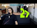 ДимаГавриловДумает (27) обо всём