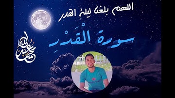 سورة القدر || #القارئ_محمد_عبدالله ..... اللهم بلغنا ليلة القدر