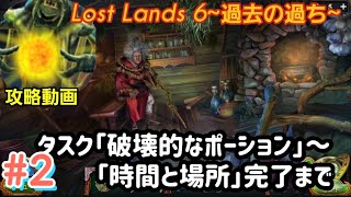 Lost Lands 6（ロストランド6）攻略「タスク：破壊的なポーション～時間と場所」完了まで #2 screenshot 5