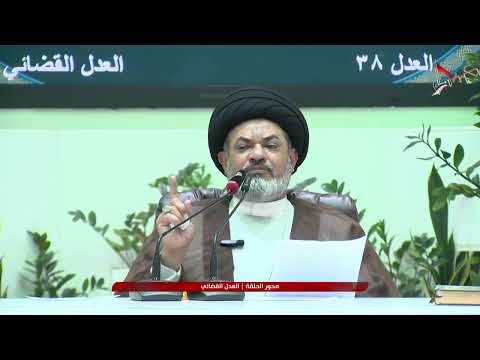 فقه العقائد القراني العدل القضائي 13 11 2025