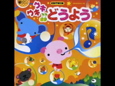 CDツイン ウキウキ♪♪どうよう［DISC-2］ - YouTube