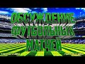 СТРИМ ПО СТАВКАМ! АЕК-Лестер! Милан-Спарта! Лилль-Селтик! ЦСКА-Динамо Загреб! Заря-Брага!