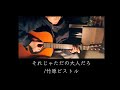 Cover それじゃただの大人だろ 竹原ピストル Cover それじゃただの大人だろ 竹原ピストル