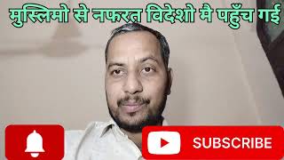 लंदन तक पहुंची मुस्लिमों से नफरत? | Usha Patel Controversy | UK News Hindi