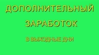 Дополнительный Заработок В Выходные Дни