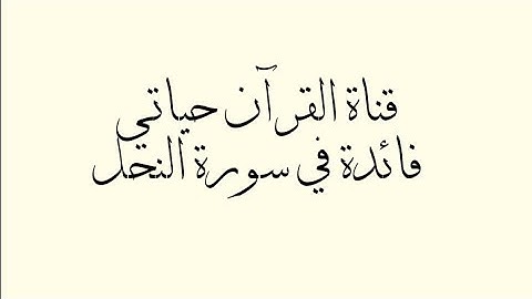 فائدة في سورة النحل