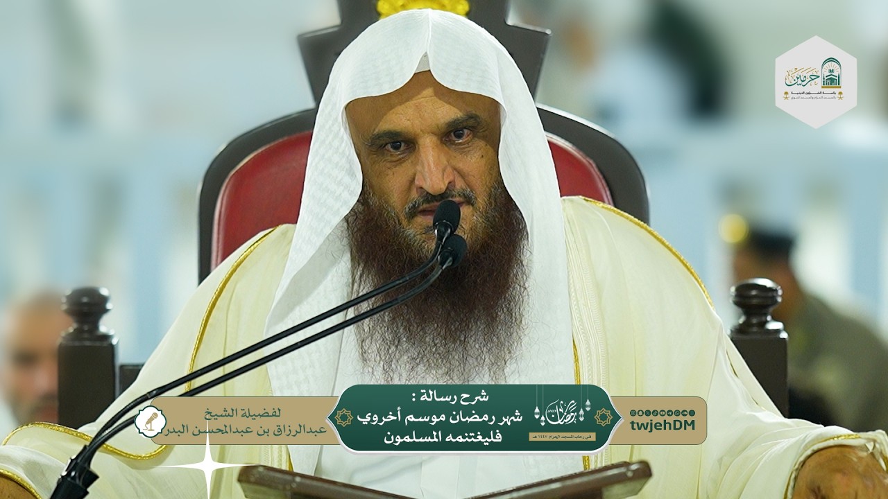 ( شرح رسالة : شهر رمضان موسم أخروي فليغتنمه المسلمون ) | أ.د.عبدالرزاق البدر | الأحد 05-09-1447